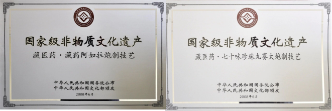 国家级非物质文化遗产牌匾：藏医药·七十味珍珠丸赛太炮制技艺