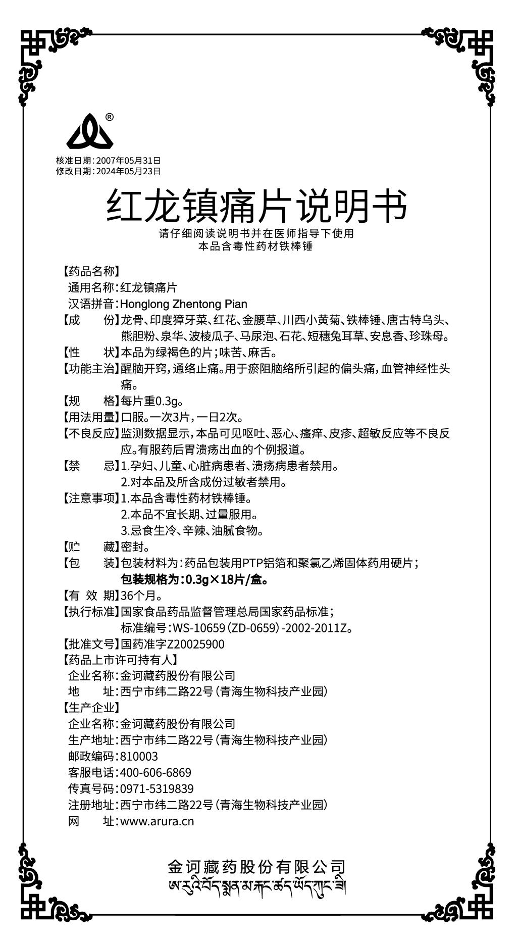 红龙镇痛片 0.3g×18片说明书90x160mm拼240912.jpg