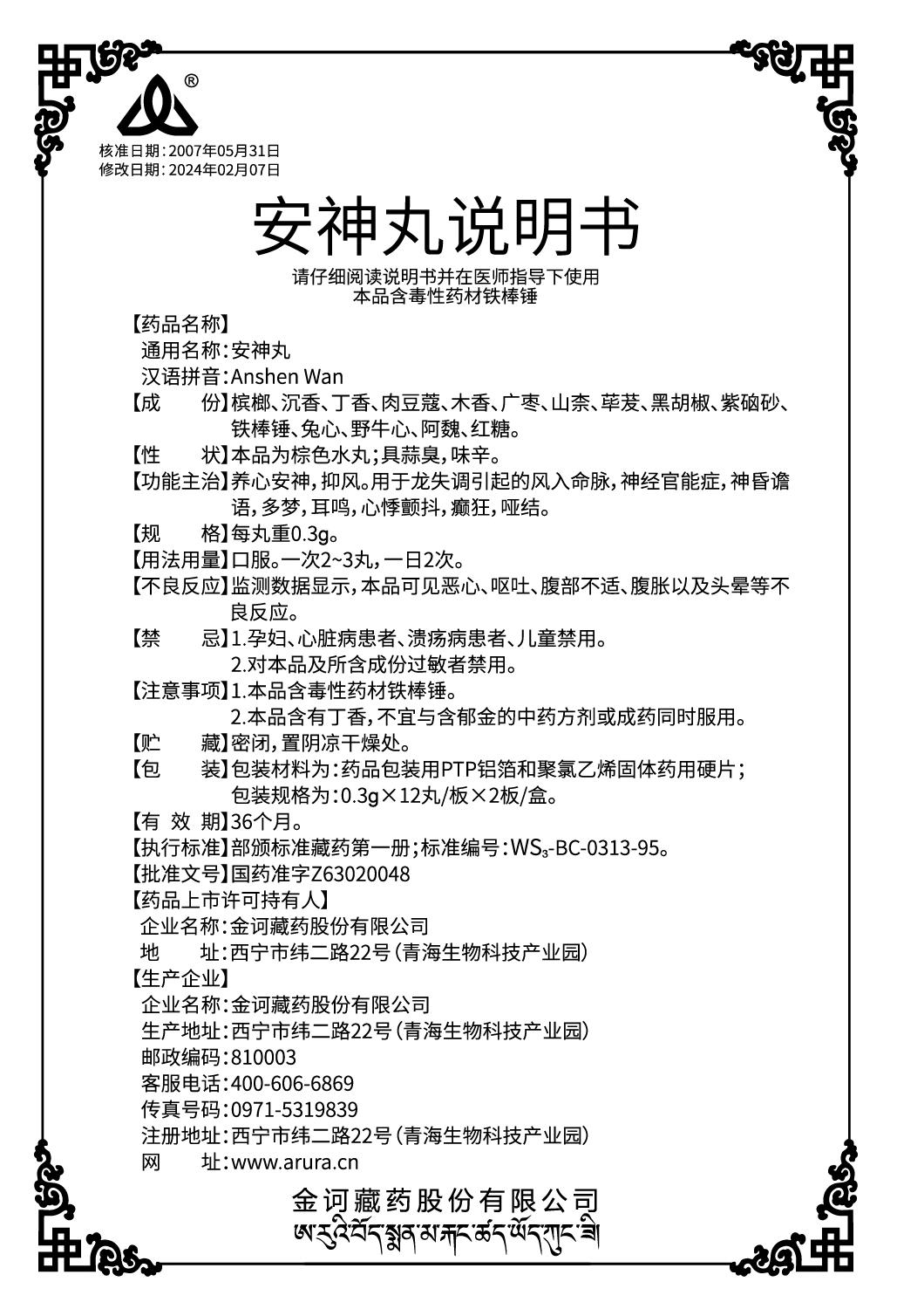 安神丸0.3x24（新商标）说明书.jpg