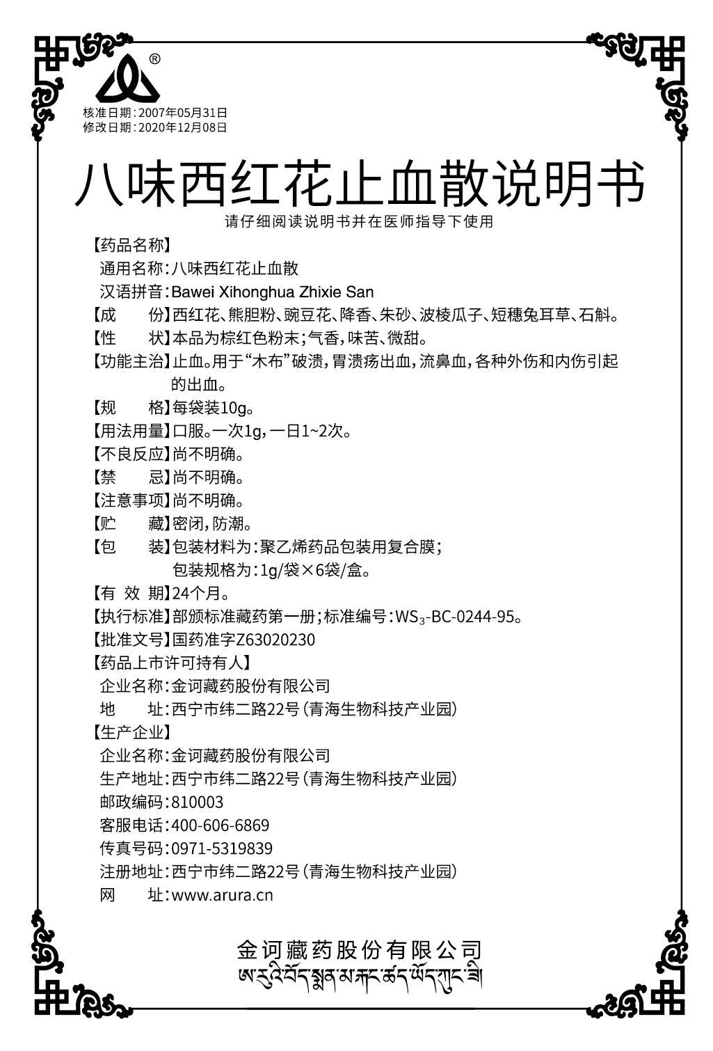 八味西红花止血散(110x70x20)说明书.jpg