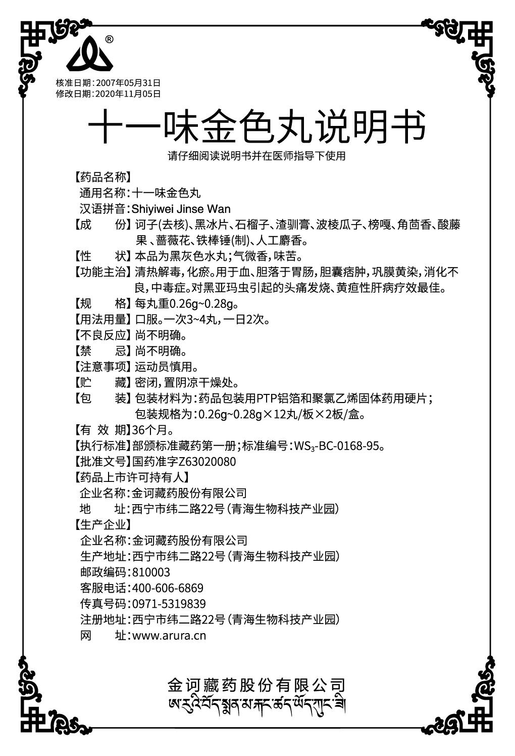 十一味金色丸0.26g~0.28gx12丸说明书（新商标）.jpg