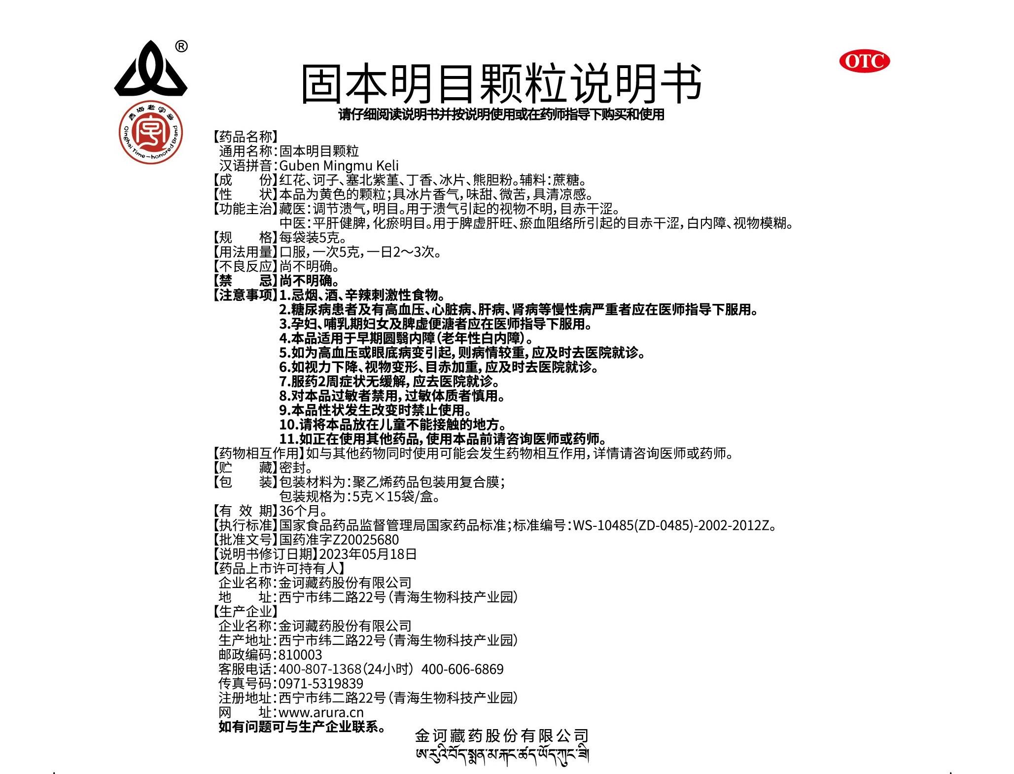 固本明目颗粒说明书（15袋修改电话号码）.jpg