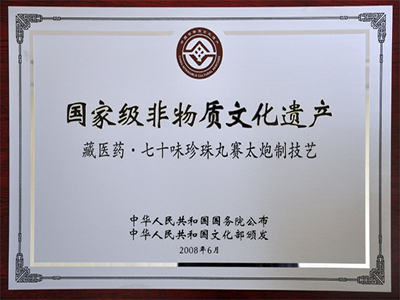 七十味珍珠丸赛太炮制技艺
