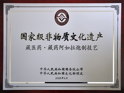 藏药阿如拉炮制工艺