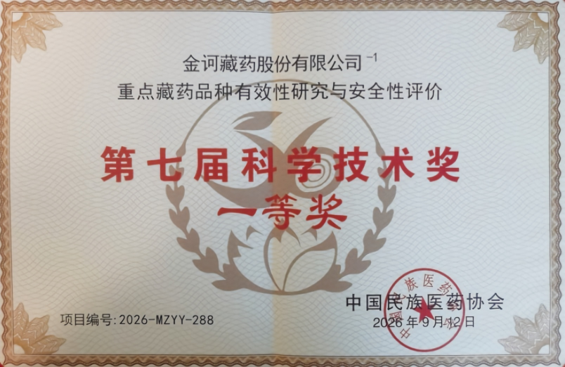 喜报｜金诃藏药获中国民族医药协会科学技术奖一等奖！