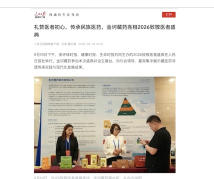 致敬医者盛典上的藏医药身影：非遗技艺与现代科研的一次同台