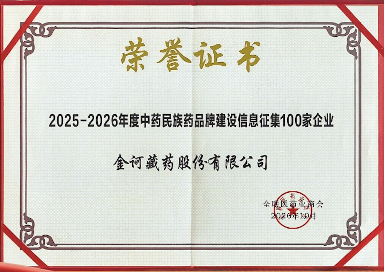 喜报！金诃藏药入选2025——2026年度中药民族药品牌建设100家企业